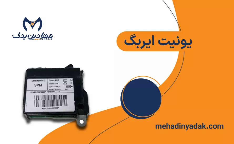 خرید یونیت ایربگ (قیمت ایسیو ACU)
