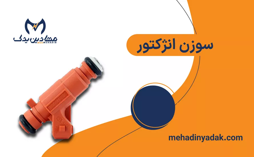 قیمت سوزن انژکتور خودرو انواع برندها