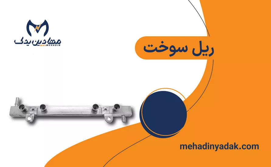 خرید ریل سوخت + قیمت
