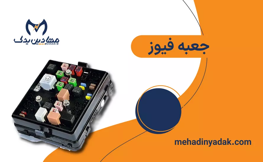 خرید جعبه فیوز خودرو