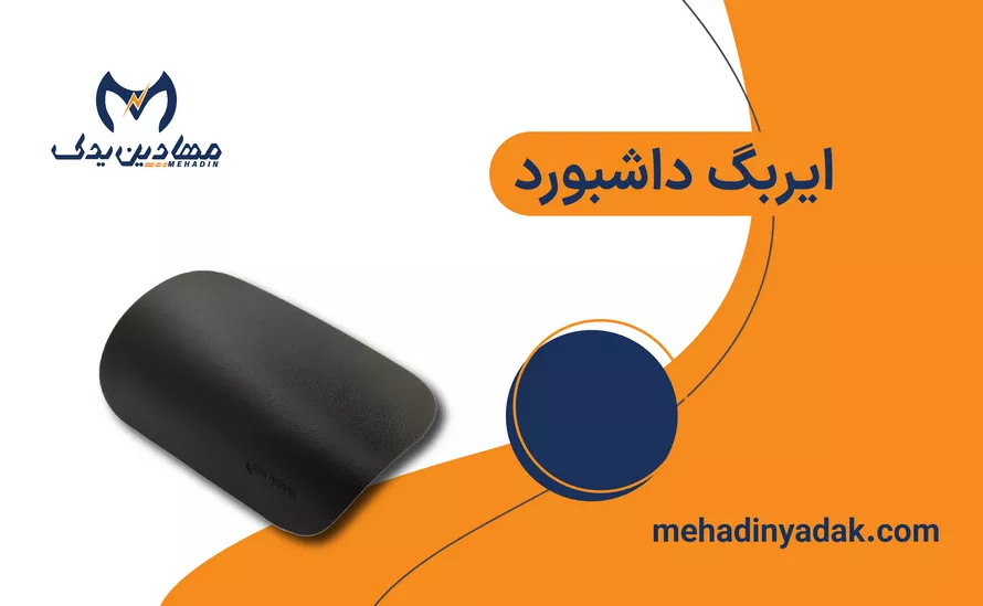 خرید ایربگ داشبورد شاگرد سرنشین راست