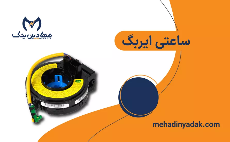 خرید فنر ساعتی ایربگ