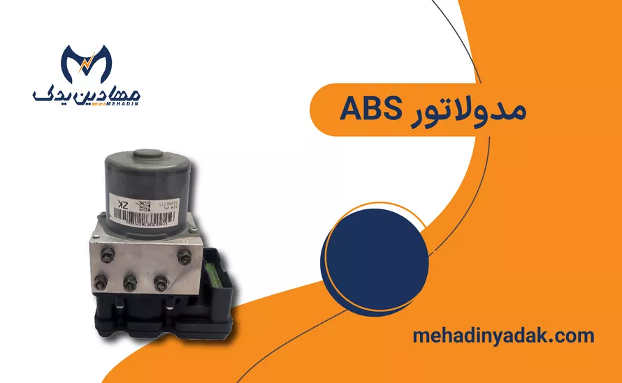 خرید بلوک abs انواع مدولاتور و یونیت ای بی اس