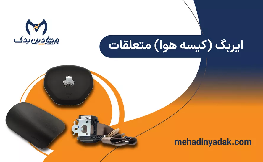 قیمت انواع ایربگ خودرو و کیسه هوا✔️+هزینه تعمیر،تعویض