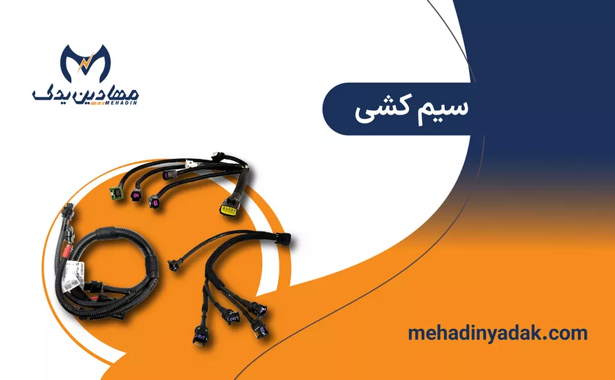 خرید سیم کشی خودرو