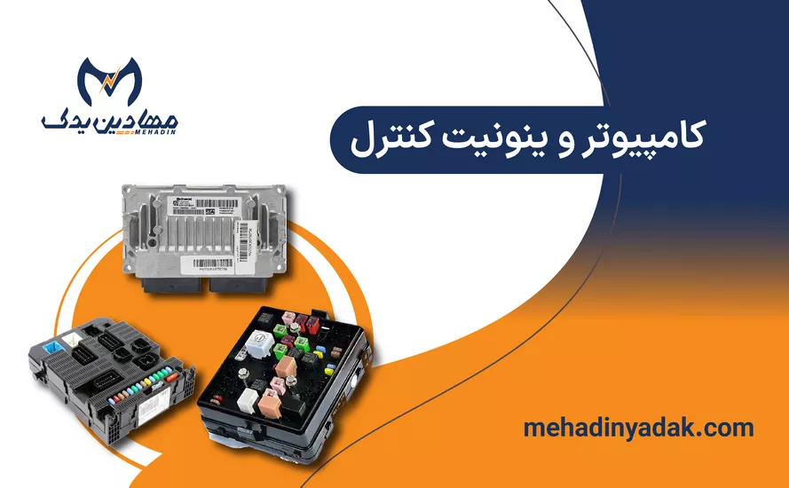 خرید کامپیوتر و یونیت کنترل خودرو