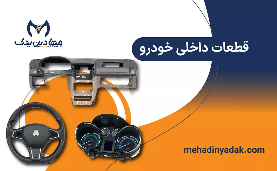 خرید قطعات داخلی خودرو