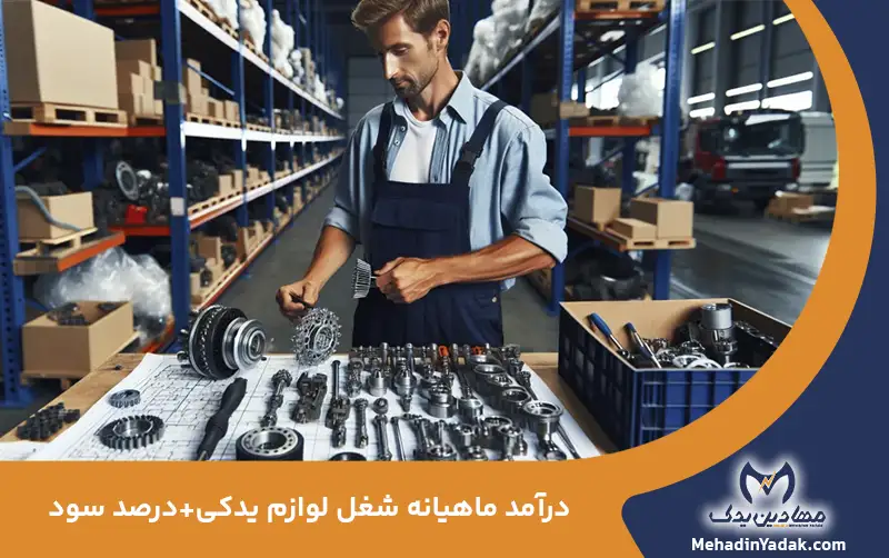 درآمد ماهیانه شغل لوازم یدکی+درصد سود