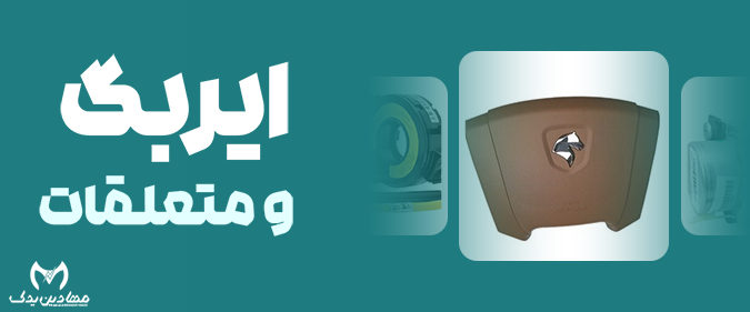 خرید لوازم برقی خودرو با قیمت عمده در "مهادین یدک"✔️