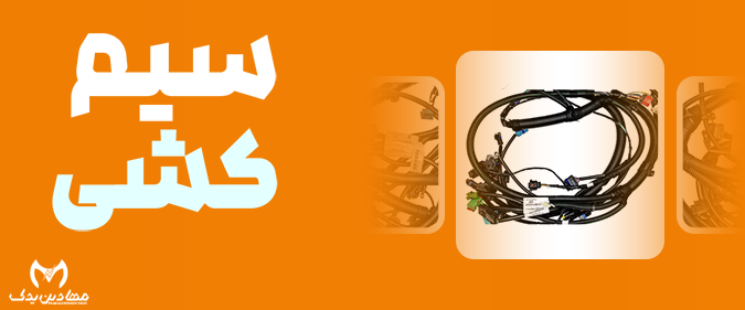خرید لوازم برقی خودرو با قیمت عمده در "مهادین یدک"✔️