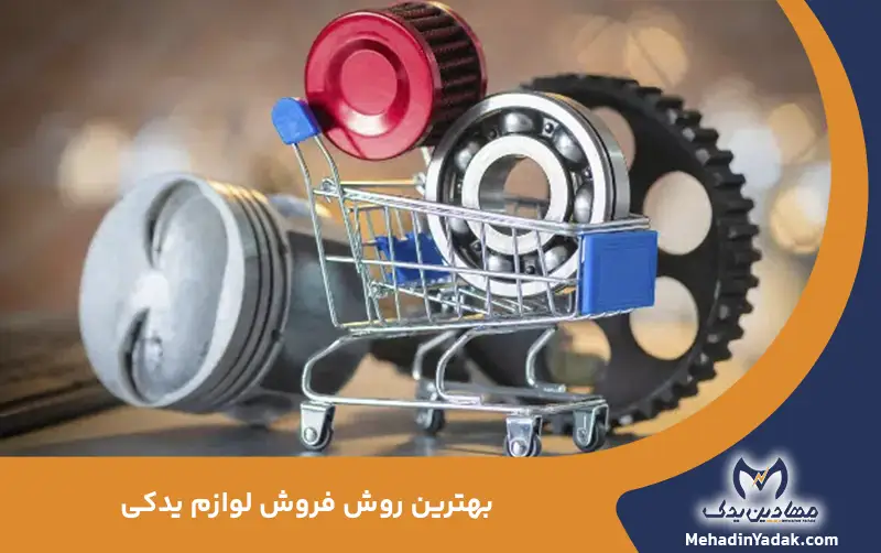 بهترین روش فروش لوازم یدکی