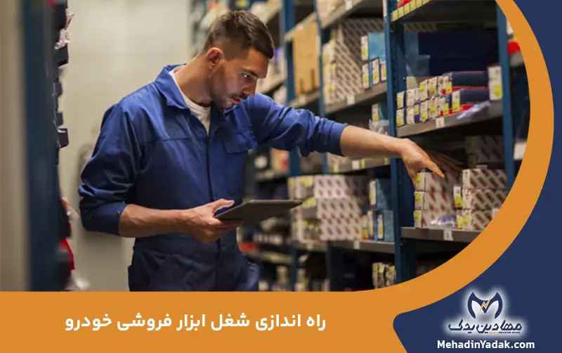راه اندازی شغل ابزار فروشی خودرو