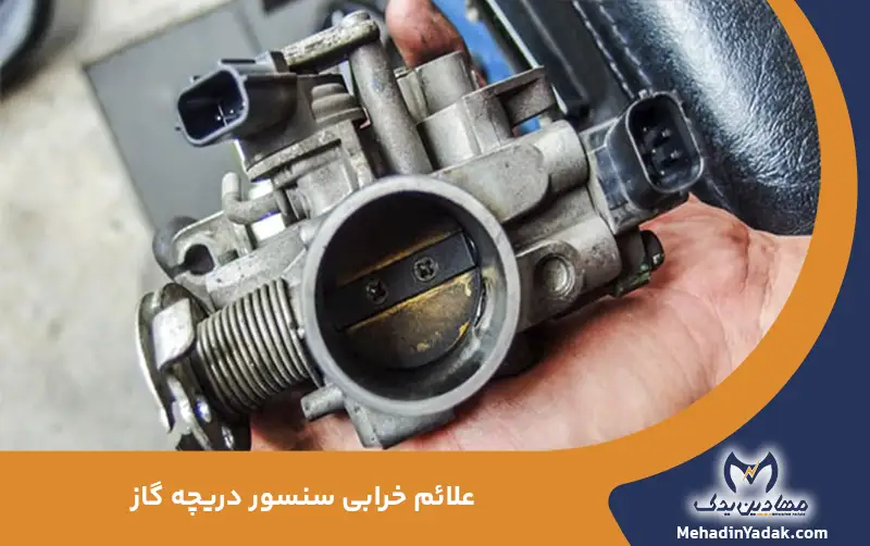 علائم خرابی سنسور دریچه گاز