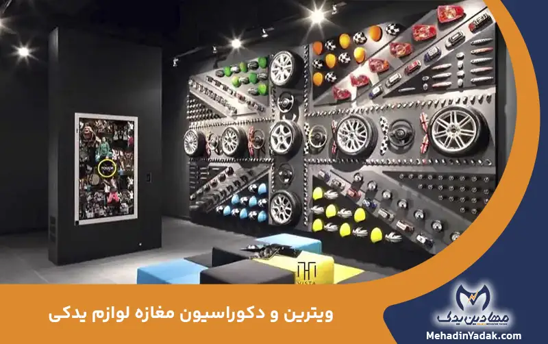 عکس ویترین،پیشخوان و دکور مغازه لوازم یدکی+نکات مهم✔️