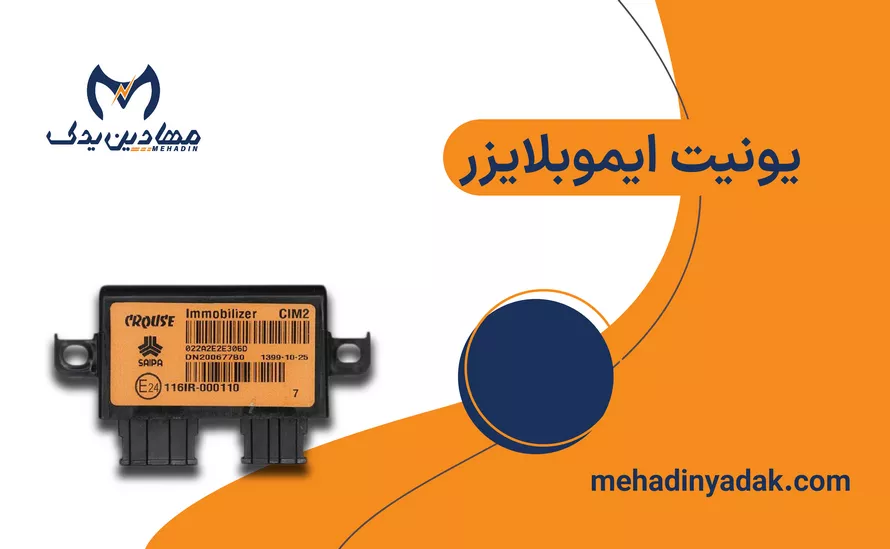 خرید و قیمت یونیت و آنتن ایموبلایزر