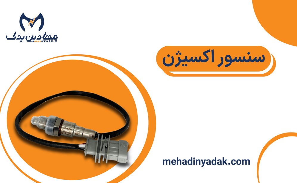 خرید و قیمت سنسور اکسیژن خودرو