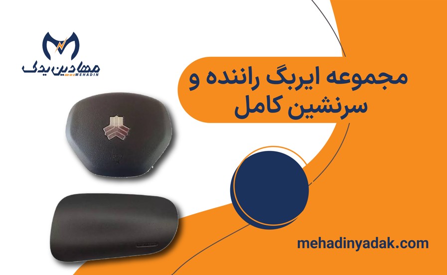 خرید مجموعه ایربگ کامل راننده و سرنشین