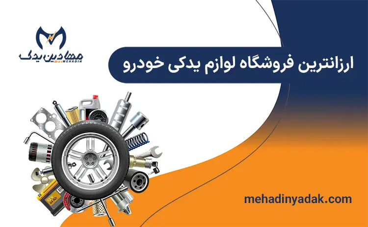 ارزانترین فروشگاه لوازم یدکی خودرو