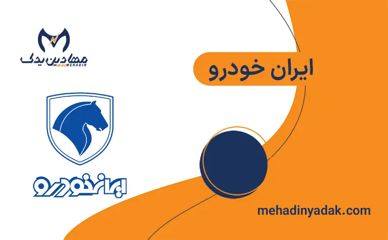 فروشگاه اینترنتی لوازم یدکی ایران خودرو