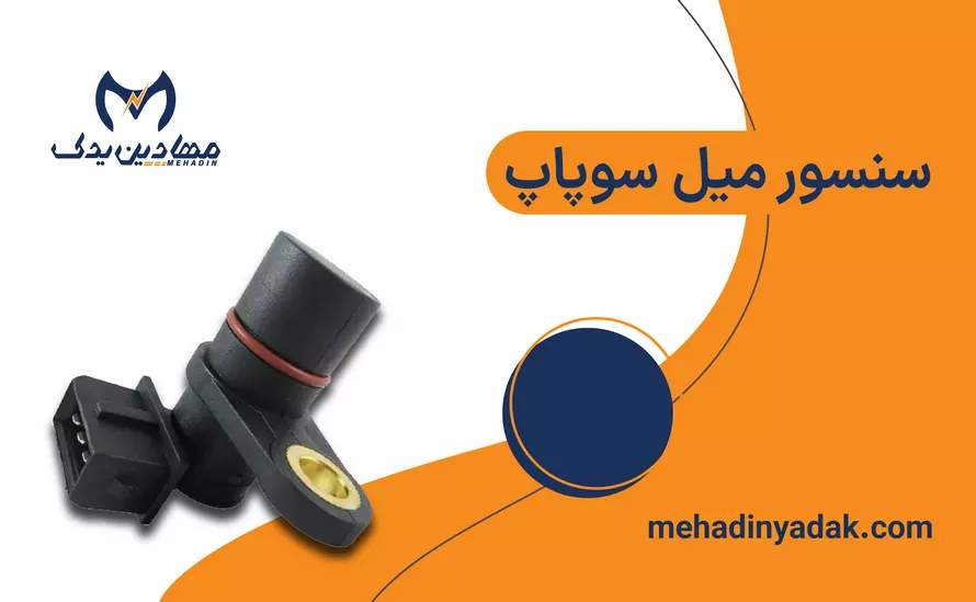 سنسور میل سوپاپ (بادامک)