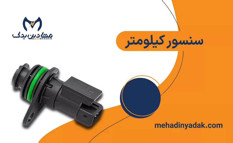 سنسور کیلومتر