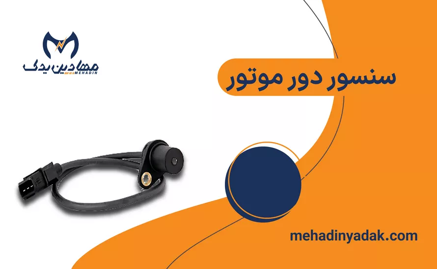 سنسور دور موتور