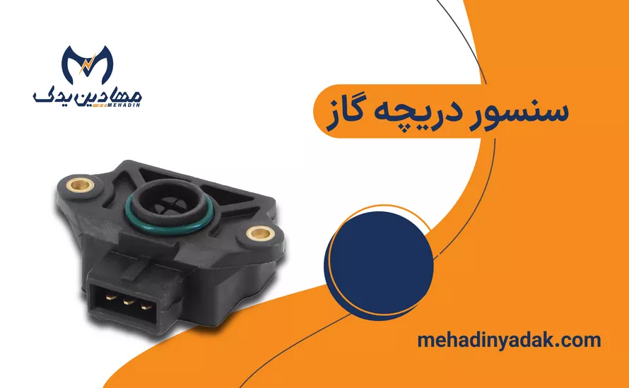 سنسور دریچه گاز