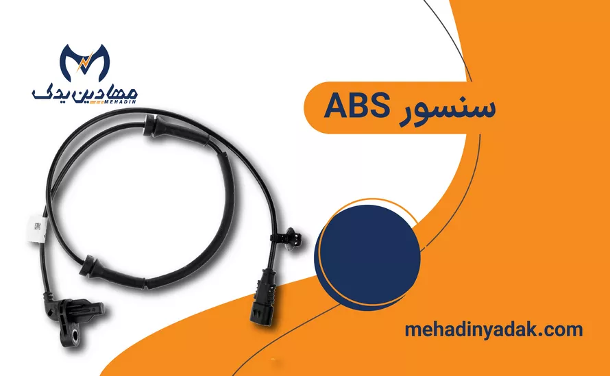 سنسور ABS 