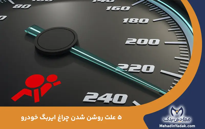 علت روشن شدن چراغ ایربگ خودرو
