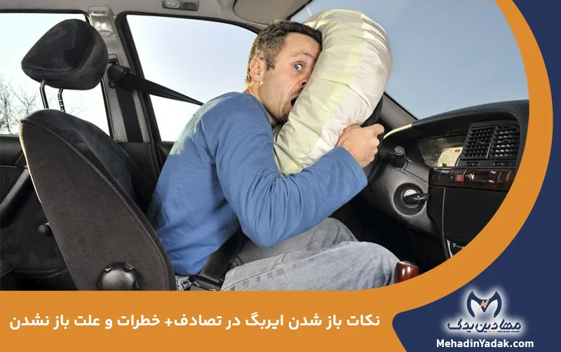 نکات باز شدن ایربگ در تصادف+ خطرات و علت باز نشدن